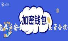 TP钱包收币安全性解析：资
