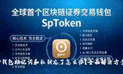: T P钱包助记词和私钥忘了