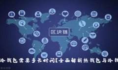 热钱包充值到冷钱包需要多长时间？全面解析热