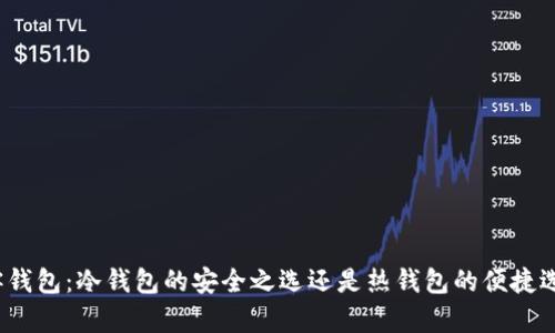 极客钱包：冷钱包的安全之选还是热钱包的便捷选择？