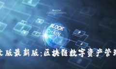 小狐狸钱包中文版最新版：区块链数字资产管理