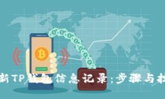 如何更新TP钱包信息记录：步骤与技巧详解