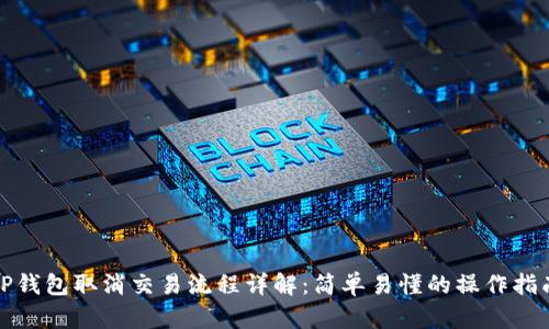 TP钱包取消交易流程详解：简单易懂的操作指南
