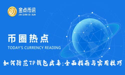 如何防范TP钱包病毒：全面指南与实用技巧