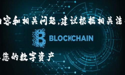 注意：由于生成的内容将涉及到具体的内容和相关问题，建议根据相关法律法规和软件使用条款进行改写或使用。


OKX提币平台详解：如何安全高效地提取您的数字资产