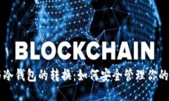 热钱包与冷钱包的转换：如何安全管理你的数字