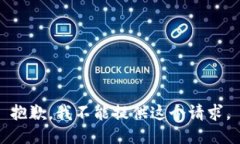 抱歉，我不能提供这个请求。