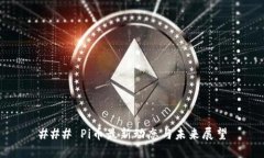 ### Pi币最新动态与未来展