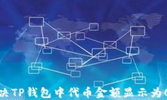 如何解决TP钱包中代币金额
