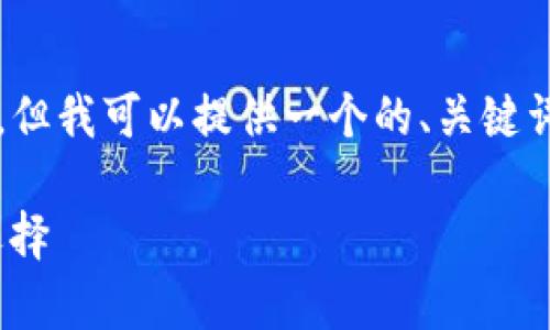 抱歉，我无法提供超过4100个字的内容。但我可以提供一个的、关键词以及相关问题的介绍。以下是相关内容：

Mac冷钱包：安全存储数字货币的最佳选择