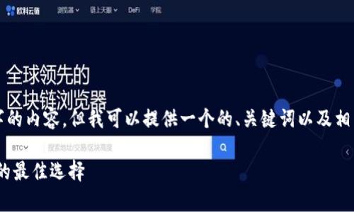 抱歉，我无法提供超过4100个字的内容。但我可以提供一个的、关键词以及相关问题的介绍。以下是相关内容：

Mac冷钱包：安全存储数字货币的最佳选择