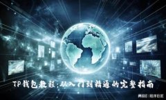TP钱包教程：从入门到精通