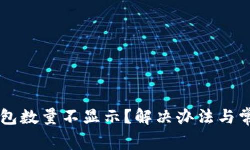 为什么TP钱包数量不显示？解决办法与常见问题解析