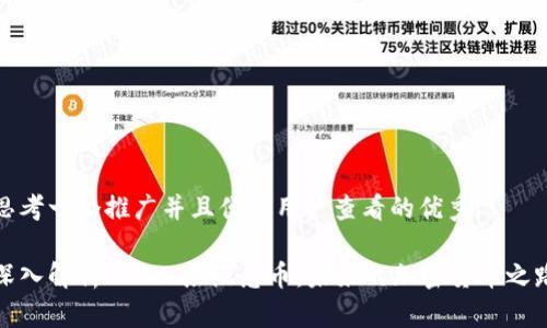 思考一个推广并且便于用户查看的优秀  

深入解析BTC二层概念币：未来的加密货币之路