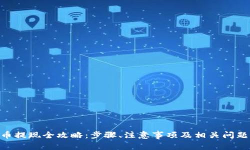 Bee币提现全攻略：步骤、注意事项及相关问题详解