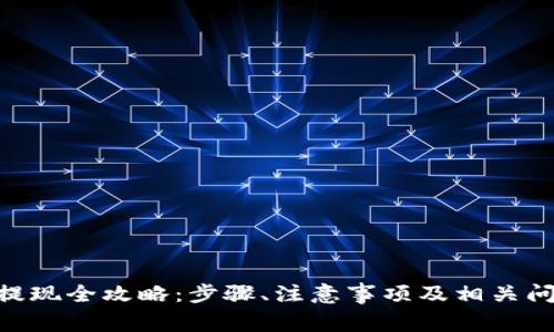 Bee币提现全攻略：步骤、注意事项及相关问题详解