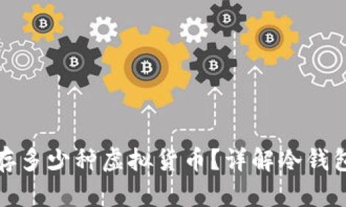 冷钱包可以储存多少种虚拟货币？详解冷钱包的容量与选择