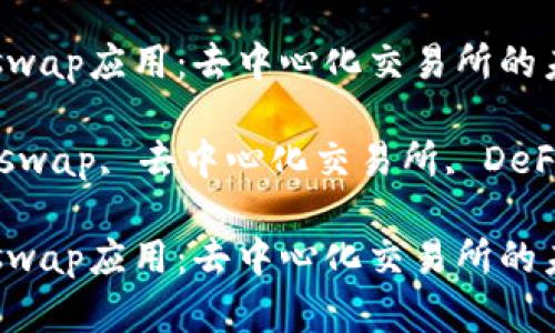 Title: 了解Uniswap应用：去中心化交易所的未来

Keywords: Uniswap, 去中心化交易所, DeFi, 数字资产交易

### 了解Uniswap应用：去中心化交易所的未来