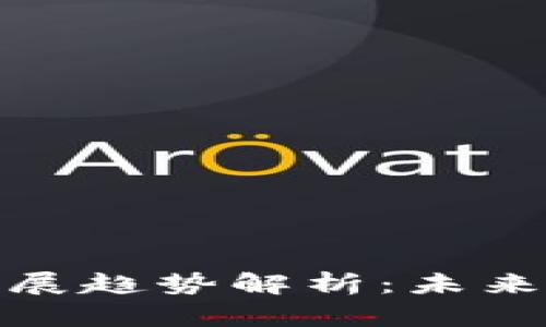 加密数字货币发展趋势解析：未来十年的市场演变