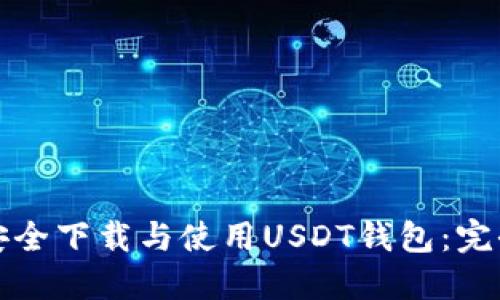 如何安全下载与使用USDT钱包：完全指南