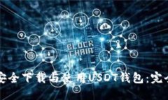 如何安全下载与使用USDT钱包：完全指南