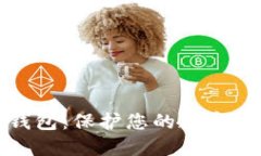 选择最佳冷钱包：保护您的数字资产安全指南
