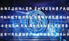   t P钱包如何安全地更换私