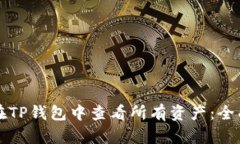 如何在TP钱包中查看所有资