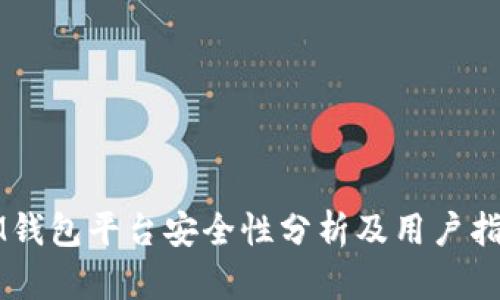 IM钱包平台安全性分析及用户指南