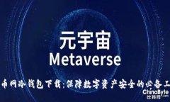 火币网冷钱包下载：保障数字资产安全的必备工