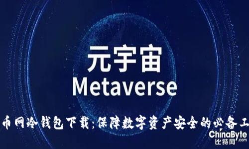 火币网冷钱包下载：保障数字资产安全的必备工具
