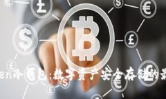 IM Token冷钱包：数字资产安全存储的最佳选择