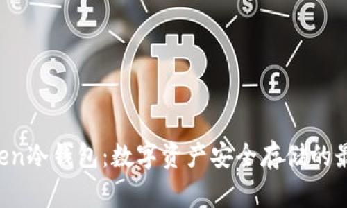 IM Token冷钱包：数字资产安全存储的最佳选择