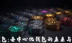TP钱包：去中心化钱包的未