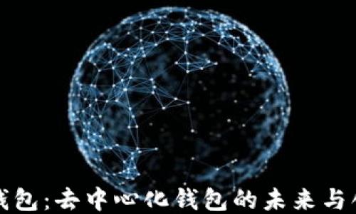 
TP钱包：去中心化钱包的未来与创新