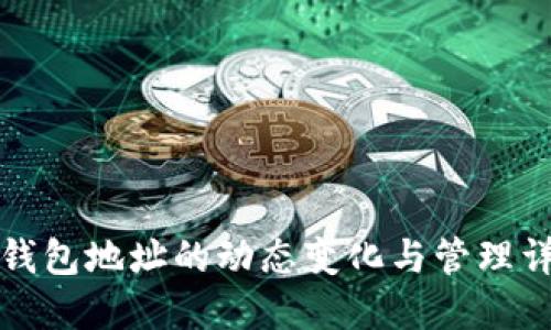 冷钱包地址的动态变化与管理详解