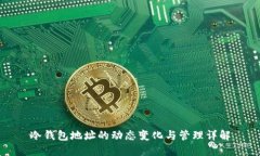 冷钱包地址的动态变化与管理详解