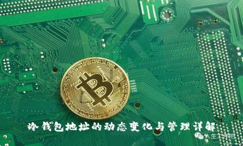 冷钱包地址的动态变化与管理详解