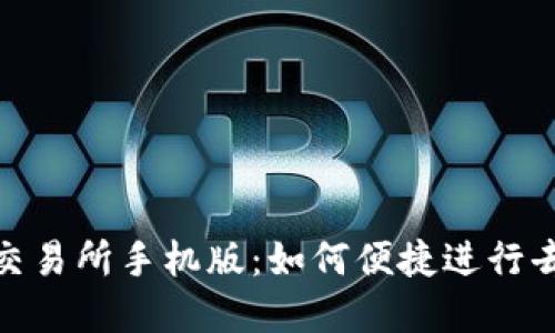 : Uniswap交易所手机版：如何便捷进行去中心化交易