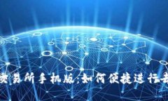 : Uniswap交易所手机版：如何便捷进行去中心化交