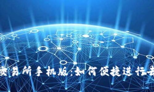 : Uniswap交易所手机版：如何便捷进行去中心化交易