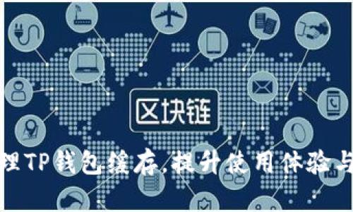 如何清理TP钱包缓存，提升使用体验与安全性