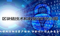 bz中本聪APP注销指南：轻松退回数字资产，保障账