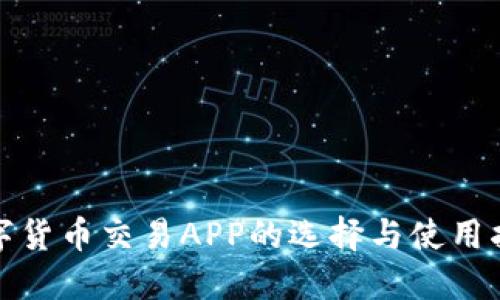 数字货币交易APP的选择与使用指南