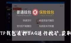如何通过TP钱包质押BAG进行