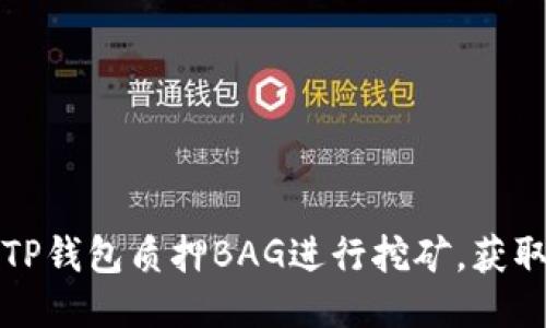 如何通过TP钱包质押BAG进行挖矿，获取最佳收益