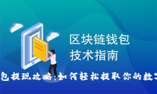 波宝钱包提现攻略：如何轻松提取你的数字资产?