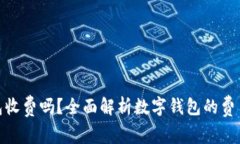 数字钱包收费吗？全面解析数字钱包的费用与服