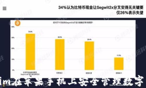 
如何使用Token.im在苹果手机上安全管理数字资产：冷钱包详解
