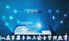 如何使用Token.im在苹果手机上安全管理数字资产：